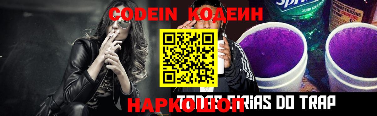 Codein напиток Lean (лин) Тула